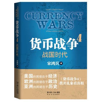 货币战争4:战国时代