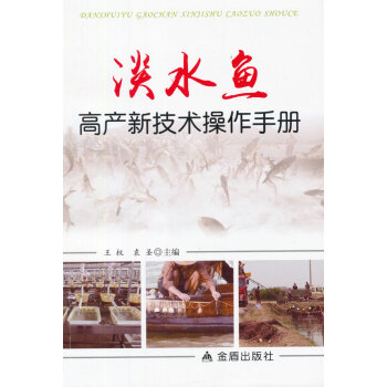 正版新书--淡水鱼高产新技术操作手册 王权,袁圣 金盾出版社 pdf epub mobi 下载