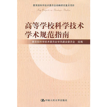 高等學校科學技術學術規範指南(教育部科學技術委員會戰略研究重點項目) 9787300122 pdf epub mobi 下载