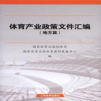 体育产业政策文件汇编(地方篇) 9787500950592 pdf epub mobi 电子书 下载