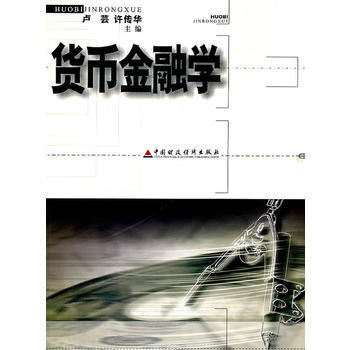 货币金融学 9787500574941