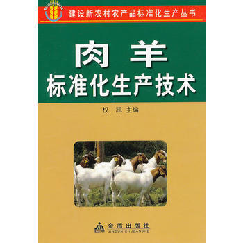 正版新书--肉羊标准化生产技术 权凯 金盾出版社 pdf epub mobi 下载