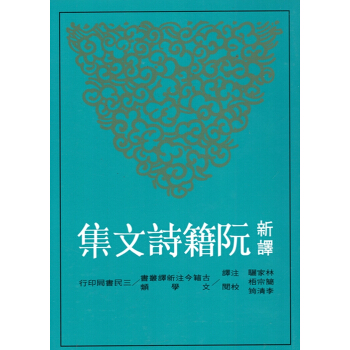 【B042】新譯阮籍詩文集(二版) pdf epub mobi 下载