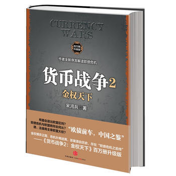 正版 货币战争2:金权天下(百万册升级版) 宋鸿兵 9787508635798