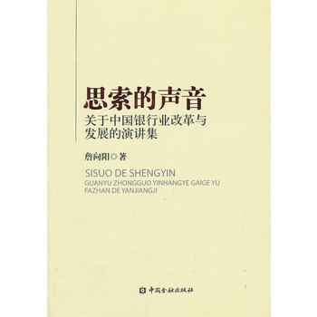 思索的声音——关于中国银行业改革与发展的演讲集 9787504966643