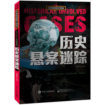 勇敢者探秘X档案 历史悬案迷踪(全彩) 9787121265662 pdf epub mobi 电子书 下载