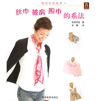 丝巾披肩围巾的系法/阳光女性系列