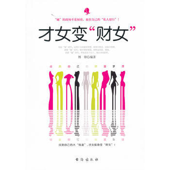 才女变"财女" 9787801417626
