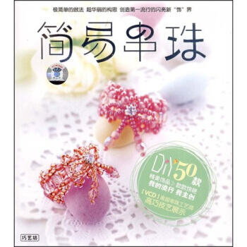 简易串珠(附VCD光盘1张) 大连音像出版社有限公司 9787883528418