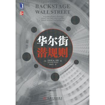 正版 华尔街潜规则 (美)乔舒亚 M. 布朗 9787111406143 pdf epub mobi 电子书 下载