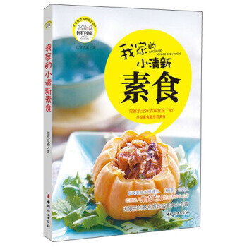 我傢的小清新素食 9787512707542 pdf epub mobi 電子書 下載