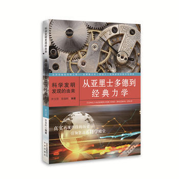 科学发明发现的由来——从亚里士多德到经典力学9787200116854 北京出版社 杜宝贵 pdf epub mobi 电子书 下载