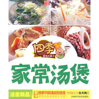 四季傢常湯煲 9787538441369 pdf epub mobi 電子書 下載