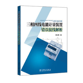 三相四线电能计量装置错误接线解析 pdf epub mobi 电子书 下载