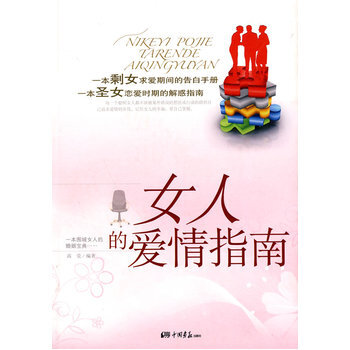 女人的爱情指南 9787802207370 pdf epub mobi 电子书 下载
