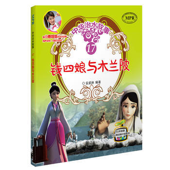 錢四娘與木蘭陂(中華治水故事) 9787517044369