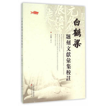 白鶴梁題刻文獻匯集校注 9787552803730
