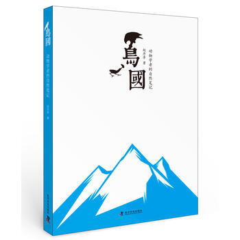 鸟国:动物学者的自然笔记 9787110093580 pdf epub mobi 电子书 下载