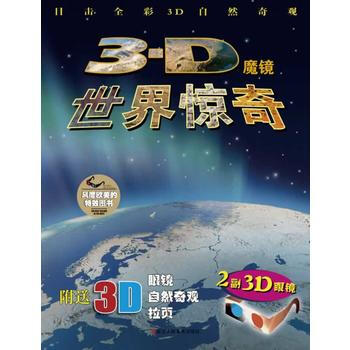 世界惊奇-附送3-D眼镜自然奇观拉页 pdf epub mobi 电子书 下载