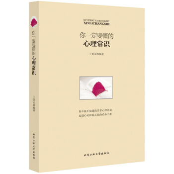 你要懂的心理常识 北京工业大学出版社 pdf epub mobi 电子书 下载