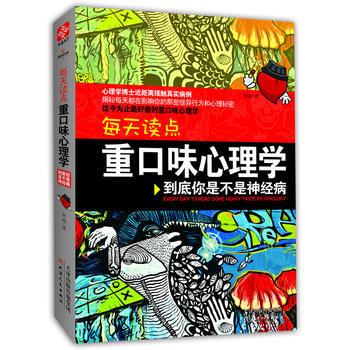 每天读点重口味心理学：你才神经升级版 9787201081045 pdf epub mobi 电子书 下载