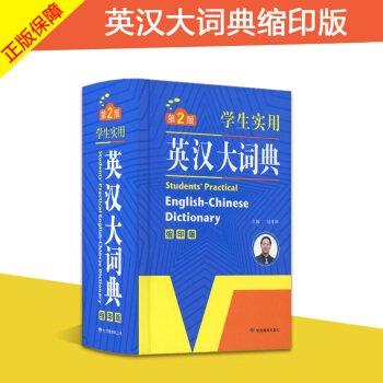 全新 学生实用英汉大词典 缩印版 学生工具书英语字典 中小学生常备工具书 pdf epub mobi 下载