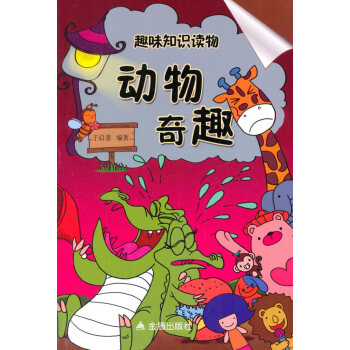 动物奇趣 9787508299150 pdf epub mobi 电子书 下载