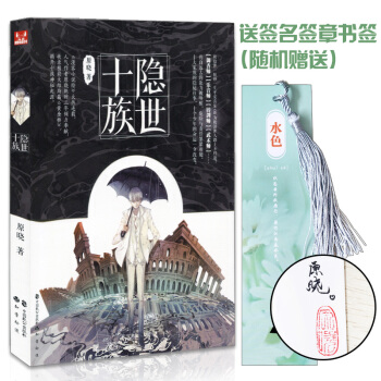 现货（随机送签名书签正版书籍《隐世十族》原晓 著小说连载收录精彩大结局篇黄金桥 时间海 pdf epub mobi 电子书 下载