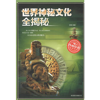 正版 世界神秘文化全揭秘 赵永红著 9787550212930 pdf epub mobi 电子书 下载