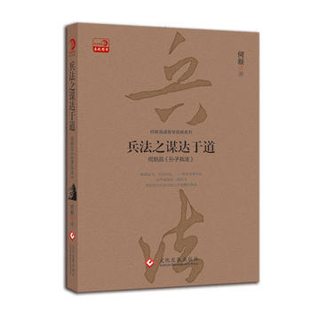 兵法之謀達於道：何新品《孫子兵法》 9787514214710 pdf epub mobi 下载