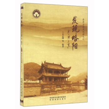 發現略陽 9787541832932 pdf epub mobi 下载