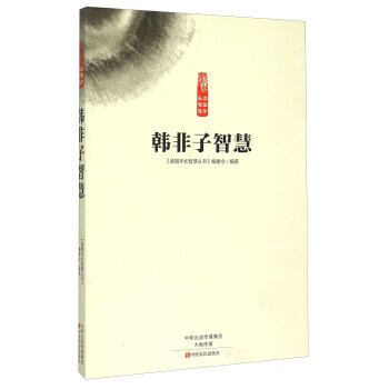韓非子智慧9787554210659 中原農民齣版社 《讀國學長智慧叢書》