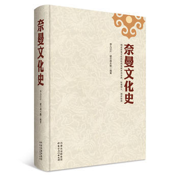 满58包邮 奈曼文化史(精装) 9787552110432 孛儿只斤·额尔德木图 内蒙古