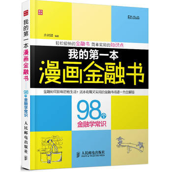 正版 我的本漫画金融书——98个金融学常识 朱树健 9787115301017 pdf epub mobi 电子书 下载