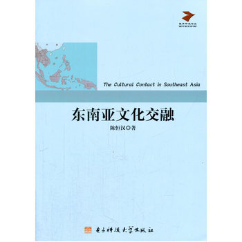 東南亞文化交融 9787564719449 pdf epub mobi 下载