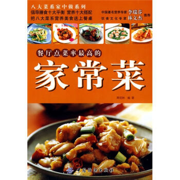 餐廳點菜率高的傢常菜 9787506458665 pdf epub mobi 電子書 下載