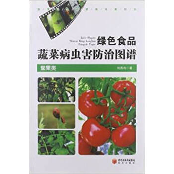 茄果类-绿色食品蔬菜病虫害防治图谱