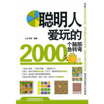 聪明人爱玩的2000个脑筋急转弯 9787113132873