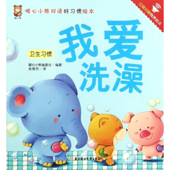 我爱洗澡(卫生习惯汉英对照有声绘本)/暖心小熊双语好习惯绘本 pdf epub mobi 电子书 下载