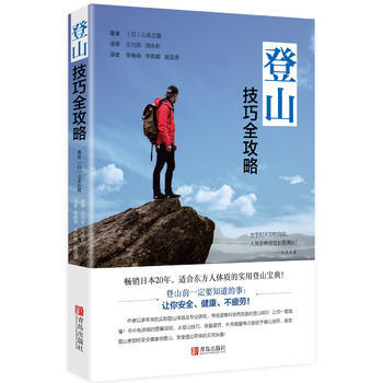 满58包邮 登山技巧全攻略 9787555258254 (日)山本正嘉 青岛出版社