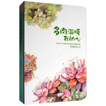 满58包邮 多肉温暖我的心(2018年手账) 9787555258292 多肉植物百科