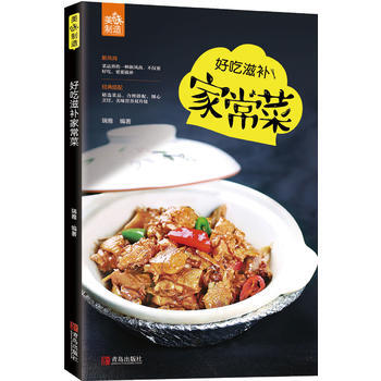 满58包邮 好吃滋补家常菜 9787555254171 瑞雅 青岛出版社 pdf epub mobi 电子书 下载