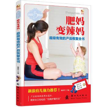肥妈变辣妈-超级有效的产后恢复全书