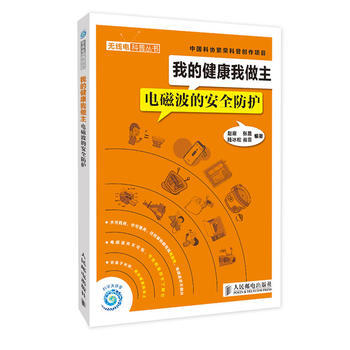 我的健康我做主——电磁波的安全防护 pdf epub mobi 电子书 下载
