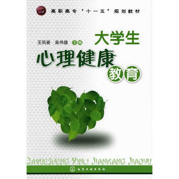 大学生心理健康教育(王凤姿) 9787122058164 pdf epub mobi 电子书 下载