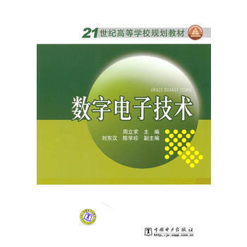 21世纪高等学校规划教材 数字电子技术 9787512306585 pdf epub mobi 电子书 下载