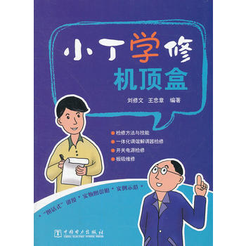 小丁学修机顶盒 9787512332997 pdf epub mobi 电子书 下载