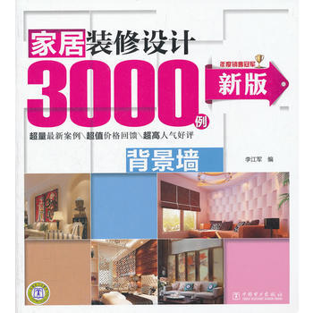 新版家居装修设计3000例 背景墙 9787512327771 pdf epub mobi 电子书 下载