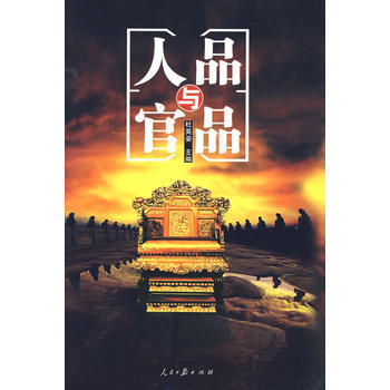 人品與官品 杜英姿 9787802085770 pdf epub mobi 下载