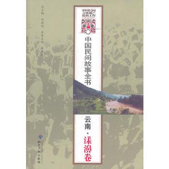 雲南.漾濞捲-中國民間故事全書 pdf epub mobi 下载